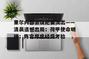 九游体育官网里尔内部会议纪要流出——清晨遗憾出局；荷甲使命明确；阵容厚度经受考验的简单介绍